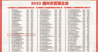 逼丝袜权威发布丨2023绍兴市百强企业公布，长业建设集团位列第18位